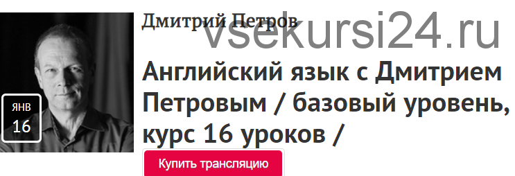 [Прямая речь] Видеокурс Английский язык - базовый курс, 16 уроков (Дмитрий Петров)