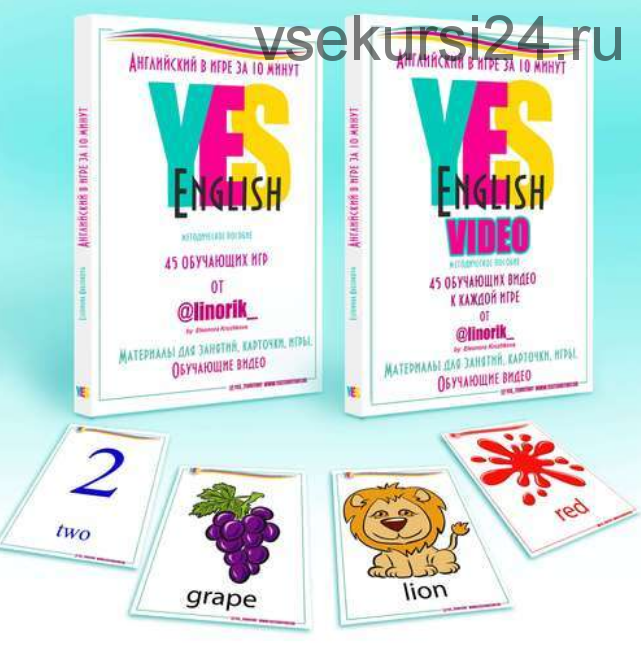 [Территория Развития Личности YES] Английский в игре за 10 минут PDF+видео (Элеонора Кружкова)