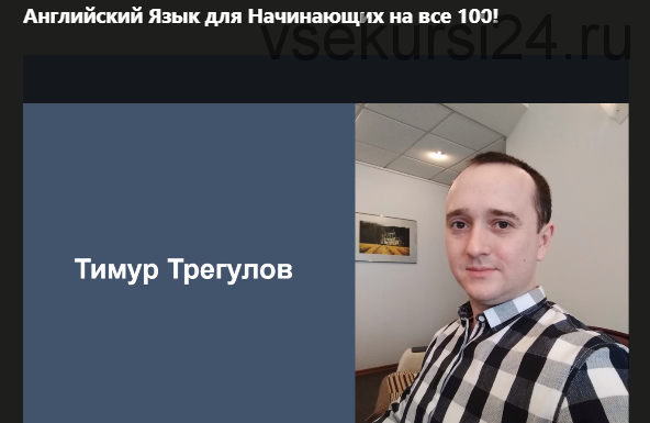 [Udemy] Английский язык для начинающих на все 100! (Тимур Трегулов)