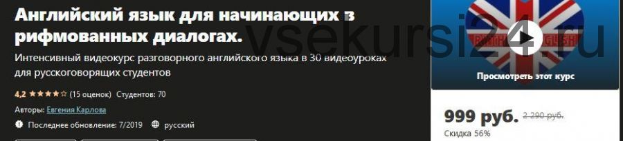 [Udemy] Английский язык для начинающих в рифмованных диалогах (Евгения Карлова)