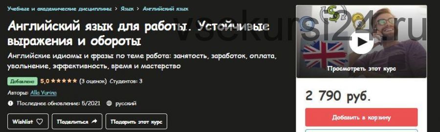 [Udemy] Английский язык для работы. Устойчивые выражения и обороты (Alla Yurina)