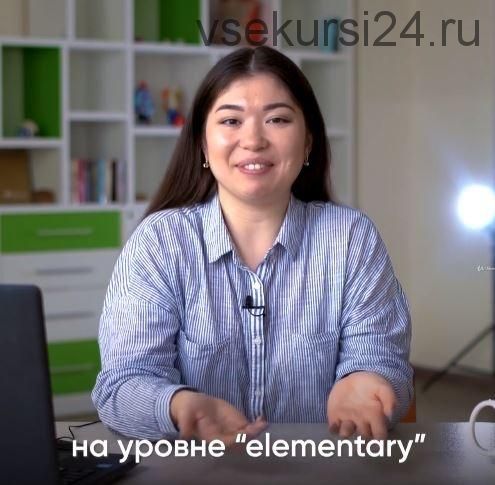 [Udemy] Английский язык. Уровень: Elementary (Аблай Юсупов)