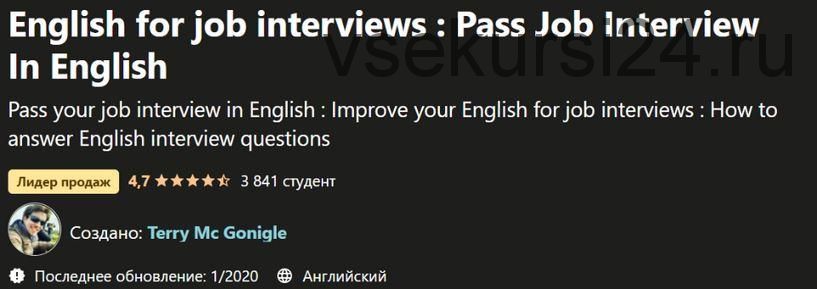 [Udemy] Английский для собеседований (Terry McGonigle)