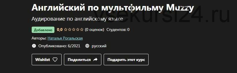 [Udemy] Английский по мультфильму Muzzy (Наталья Рогальская)