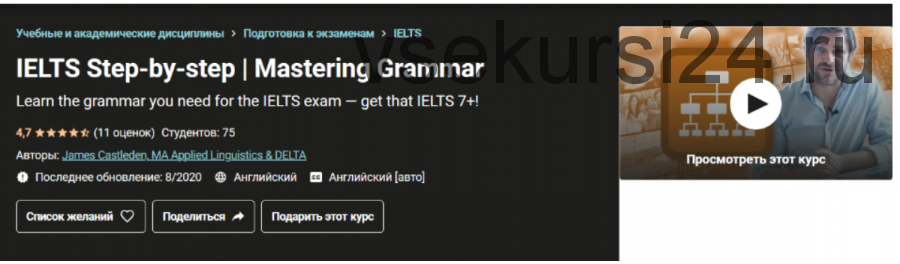 [Udemy] IELTS шаг за шагом | Овладение грамматикой (James Castleden)
