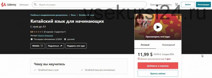 [Udemy] Китайский язык для начинающих (Ирина Новицкая)