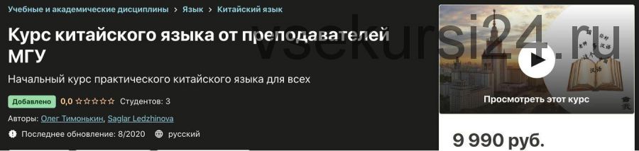 [Udemy] Курс китайского языка от преподавателей МГУ (Олег Тимонькин, Saglar Ledzhinova)