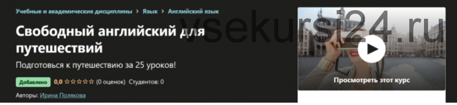 [Udemy] Свободный английский для путешествий (Ирина Полякова)