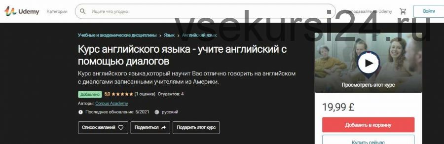 [Udemy] [Corpus Academy] Курс английского языка - учите английский с помощью диалогов