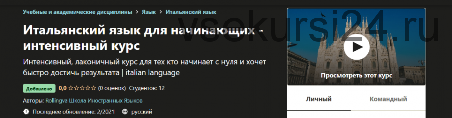 [Udemy] [Rollingva] Итальянский язык для начинающих - интенсивный курс