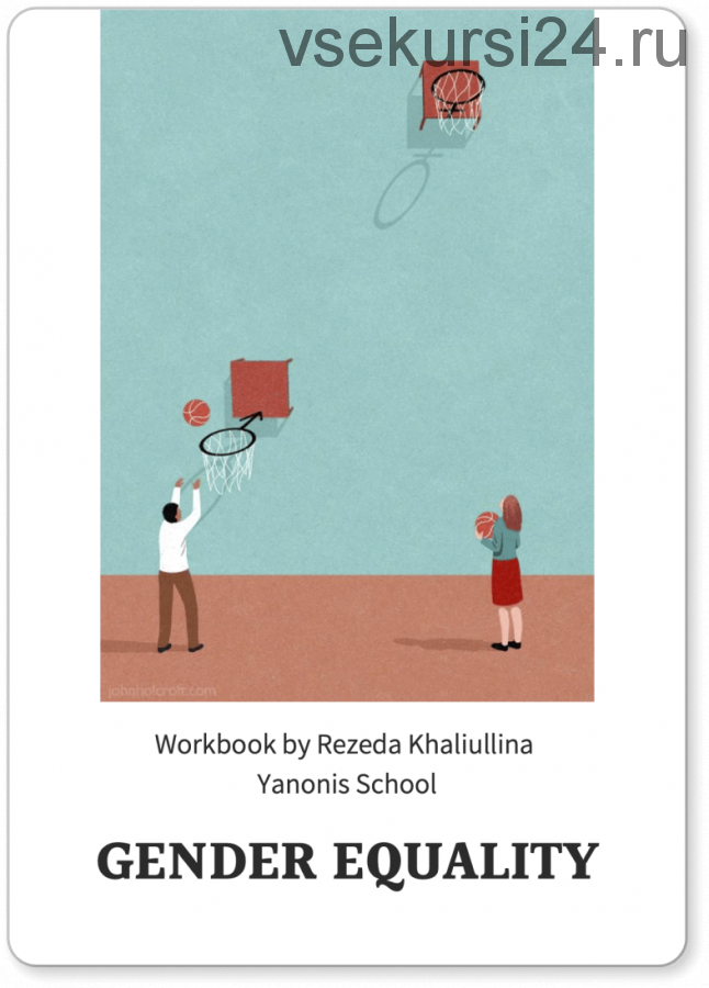 [Yanonis School] Workbook 'Gender Equality' (B1) (Резеда Халиуллина)