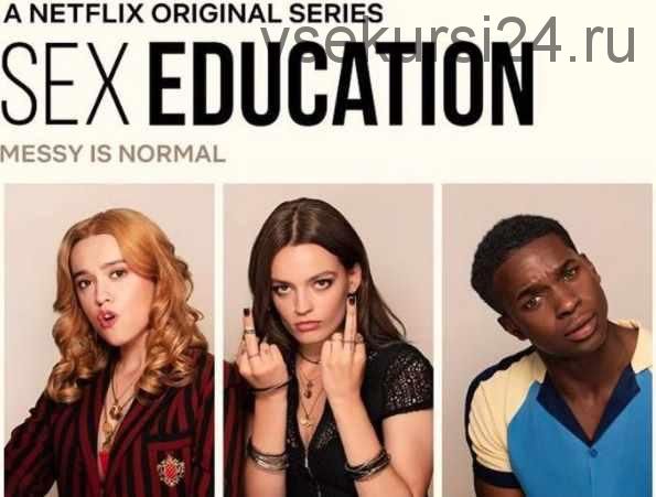 [Записки репетитора] Разработки к сериалу “Sex Education - 2”(Ирина Кузнецова)