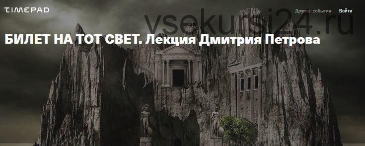 Билет на тот свет (Дмитрий Петров)