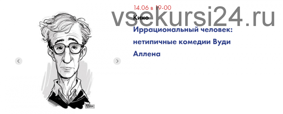 Иррациональный человек: нетипичные комедии Вуди Аллена (Ксения Пирогова)