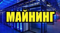 Майнинг (Юрий Бойцов)