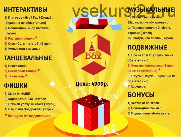 Новогодний 2020 box. Сборник новогодних конкурсов [box_konkurs]