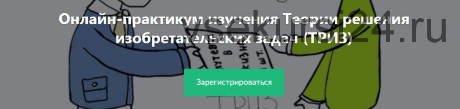 Онлайн-практикум изучения Теории решения изобретательских задач (ТРИЗ) (Антон Кожемяко)