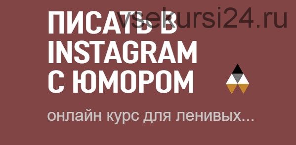 Писать в инстаграм с юмором (Вадим Коробков)