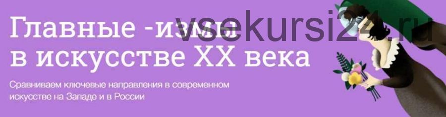 (Синхронизация) Главные - измы в искусстве XX века (Мария Мороз)