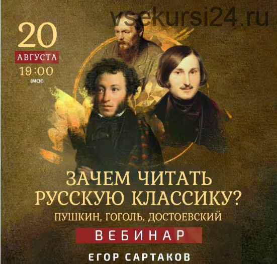 Зачем читать русскую классику? Пушкин, Гоголь, Достоевский (Егор Сартаков)