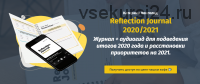 Журнал+aудиогид для подведения итогов 2020 года и расстановки приоритетов на 2021(Катерина Ленгольд)