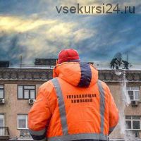 [Академия Знать] Свобода от ЖКХ. Кому и за что вы платите деньги на самом деле (Ч.1) (Виталий Мокряк)