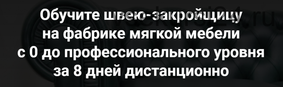 [Capitone Room - Курсы по производству мебели] Тест швеи + модуль дивана с г-образным подлокотником.