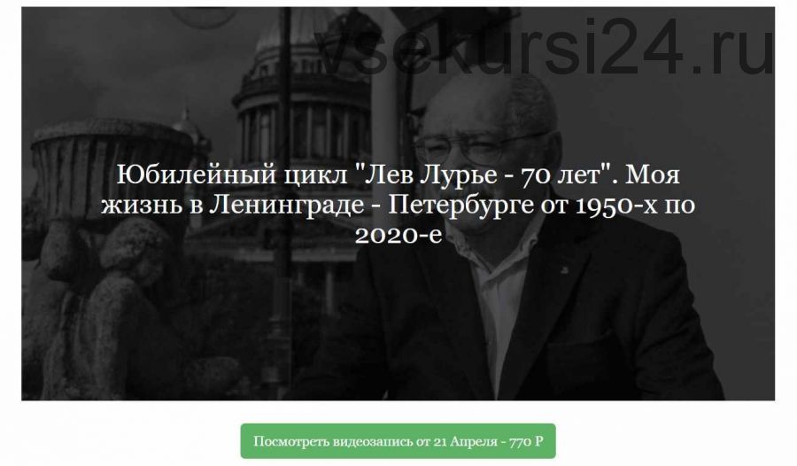 [ДК Лурье] Юбилейный цикл 'Лев Лурье - 70 лет' (Лев Лурье)