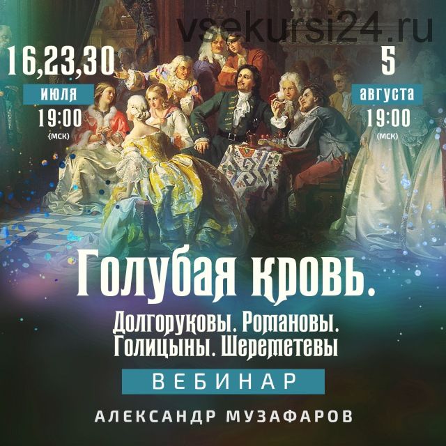 [Дом Гоголя] Голубая кровь. Голицыны (Александр Музафаров)