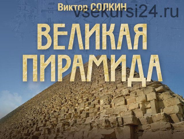 [Дом Волошина] Великая пирамида (Виктор Солкин)