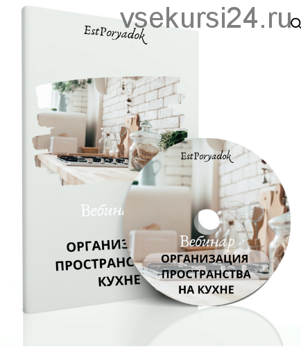 [estporyadok] Организация пространства на кухне (Оксана Цукур)