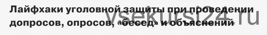 [fparf.ru] Лайфхаки уголовной защиты при проведении допросов, опросов, «бесед» и объяснений (Андрей Гольцов)