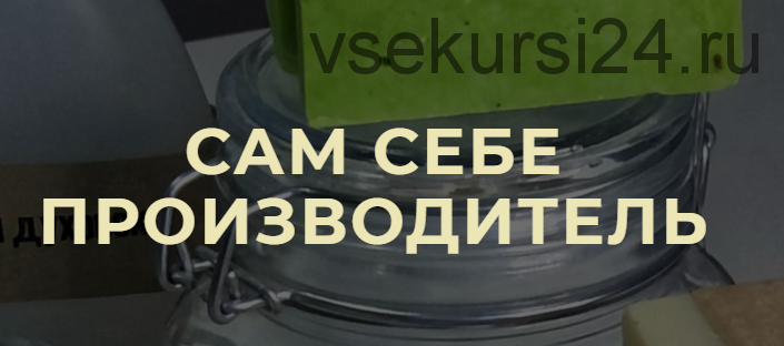 [HBH] Сам себе производитель. Тариф Я сам (Эльмира Исмагилова)