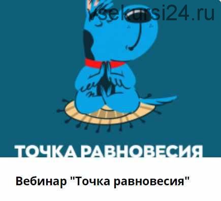 [Хороший Пёс] Вебинар 'Точка равновесия' (Дмитрий Тарасов, Виктория Шаронова)