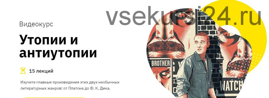 [Лекторий] Утопии и антиутопии (Никита Добряков)