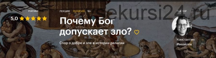 [Level One] Почему Бог допускает зло? (Константин Михайлов)