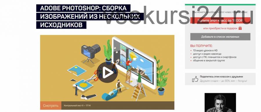 [liveclasses] Adobe Photoshop: сборка изображений из нескольких исходников (Андрей Журавлев)