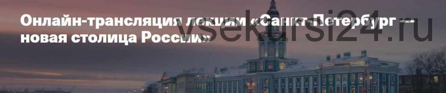[Музей архитектуры им. Щусева] Санкт-Петербург — новая столица России (Кирилл Постернак)