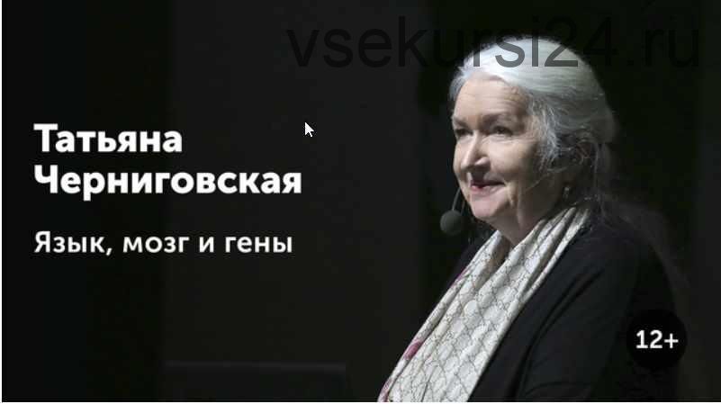 [Прямая речь] Язык, мозг и гены I Мозг и творчество (Татьяна Черниговская)