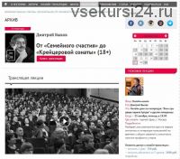[Прямая речь] От «Семейного счастия» до «Крейцеровой сонаты» (Дмитрий Быков)