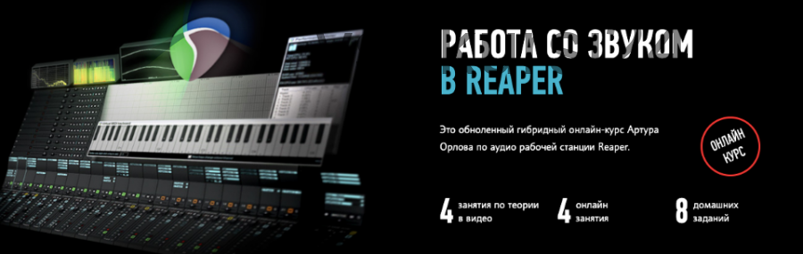 [Profileschool] Работа со звуком в Reaper (2020 - 2021, Обновленный) (Артур Орлов)