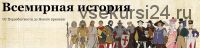 [Скороходы] Всемирная история.От Первобытности до Нового времени (Наталия Великоцкая)