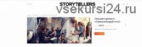 [Storytellers] Лекция-тренинг: «Сериализируй это!» (Лилия Ким)