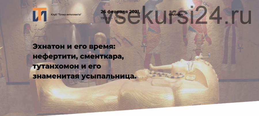 [Точка интеллекта] Эхнатон и его время: нефертити, сменткара, тутанхомон (Арсений Дежуров)