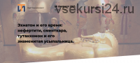 [Точка интеллекта] Эхнатон и его время: нефертити, сменткара, тутанхомон (Арсений Дежуров)
