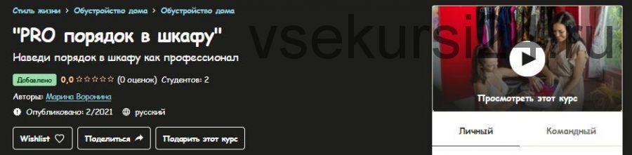 [Udemy] PRO порядок в шкафу (Марина Воронина)