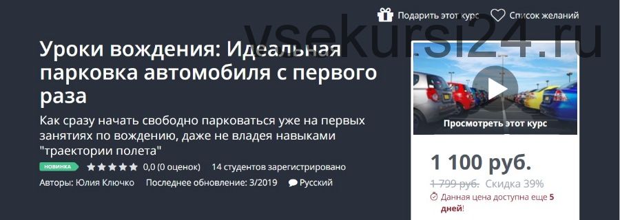 [Udemy] Уроки вождения: Идеальная парковка автомобиля с первого раза (Юлия Ключко)