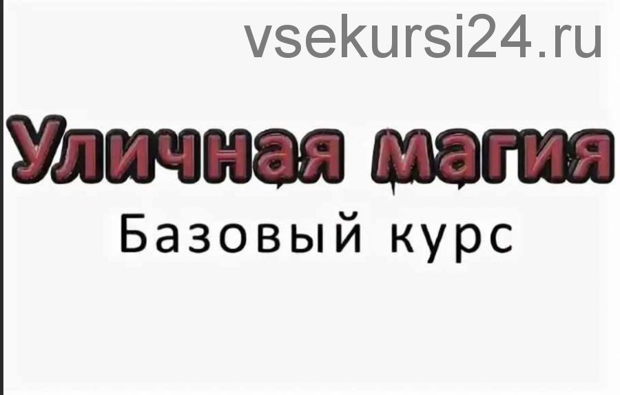 [Уличная магия] Базовый курс + ещё курсы по фокусам на русском языке! (Илья Сеисов, Дэвид Блейн)