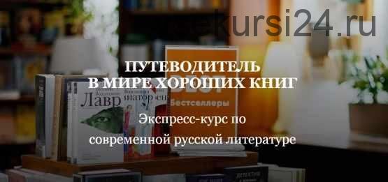 [Умные курсы] Путеводитель в мире хороших книг. Экспресс-курс по современной русской литературе (Наталия Попова)