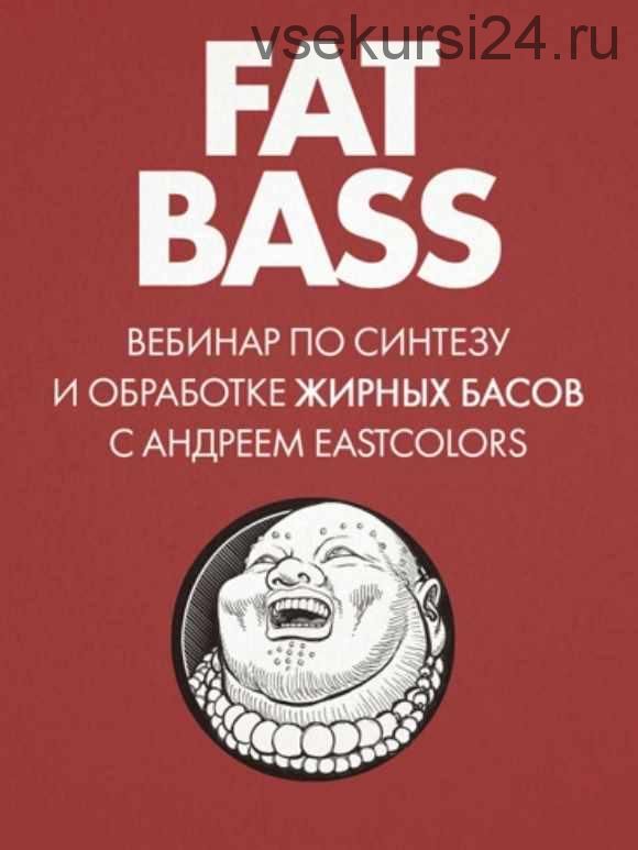 Fat Bass: вебинар о жирных басах (Андрей Терехов)